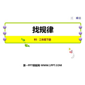 《找规律》乘法PPT免费课件