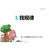《找规律》乘法PPT课件下载