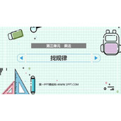 《找规律》乘法PPT教学课件