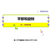 《平移和旋转》图形的运动PPT免费课件