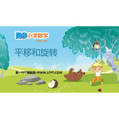 《平移和旋转》图形的运动PPT教学课件