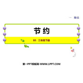《节约》除法PPT精品课件