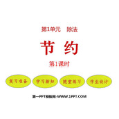 《节约》除法PPT免费下载(第1课时)