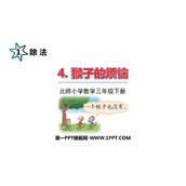 《猴子的烦恼》除法PPT免费下载