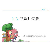 《商是几位数》除法PPT优秀课件