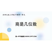 《商是几位数》除法PPT优质课件