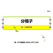 《分橘子》除法PPT精品课件
