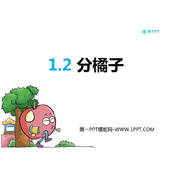 《分橘子》除法PPT免费下载