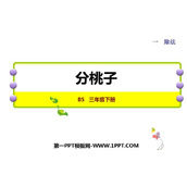 《分桃子》除法PPT优质课件