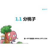 《分桃子》除法PPT精品课件
