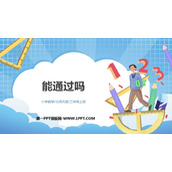 《能通过吗？》认识小数PPT课件下载