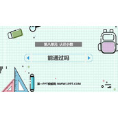 《能通过吗？》认识小数PPT教学课件