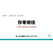 《存零用钱》认识小数PPT课件下载