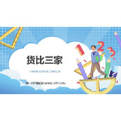 《货比三家》认识小数PPT教学课件