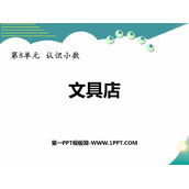 《文具店》认识小数PPT课件下载