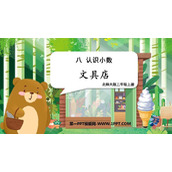 《文具店》认识小数PPT教学课件