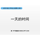 《一天的时间》年、月、日PPT下载