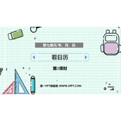 《看日历》年、月、日PPT免费课件(第2课时)