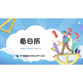 《看日历》年、月、日PPT课件下载