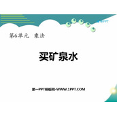 《买矿泉水》乘法PPT教学课件