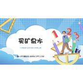 《买矿泉水》乘法PPT下载