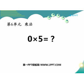 《0×5=?》乘法PPT课件下载