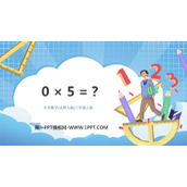 《0×5=?》乘法PPT教学课件