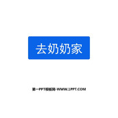 《去奶奶家》乘法PPT课件下载