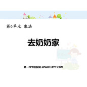 《去奶奶家》乘法PPT教学课件
