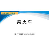 《乘火车》乘法PPT教学课件