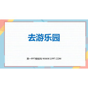 《去游乐园》乘法PPT课件下载