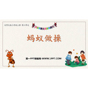 《蚂蚁做操》乘法PPT教学课件