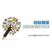 《蚂蚁做操》乘法PPT下载