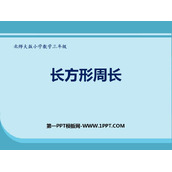 《长方形周长》周长PPT免费课件