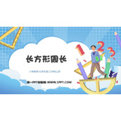 《长方形周长》周长PPT课件下载