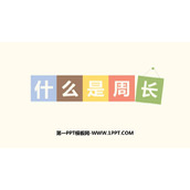 《什么是周长》周长PPT免费下载
