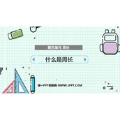 《什么是周长》周长PPT免费课件