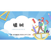 《植树》乘与除PPT免费课件
