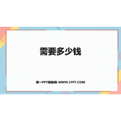 《需要多少钱》乘与除PPT课件下载