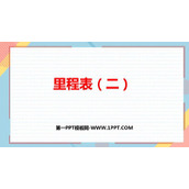 《里程表(二)》加与减PPT教学课件
