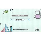 《里程表(二)》加与减PPT下载