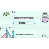 《里程表(一)》加与减PPT下载