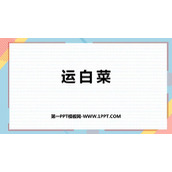 《运白菜》加与减PPT免费课件