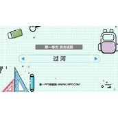《过河》混合运算PPT免费课件