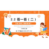 《看一看(二)》观察物体PPT教学课件
