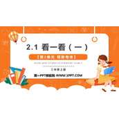 《看一看(一)》观察物体PPT教学课件