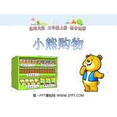 《小熊购物》混合运算PPT课件下载