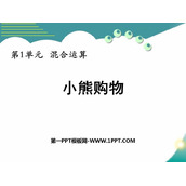 《小熊购物》混合运算PPT教学课件