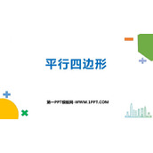 《平行四边形》认识图形PPT课件下载