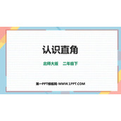 《认识直角》认识图形PPT精品课件